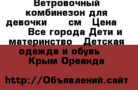  Ветровочный комбинезон для девочки 92-98см › Цена ­ 500 - Все города Дети и материнство » Детская одежда и обувь   . Крым,Ореанда